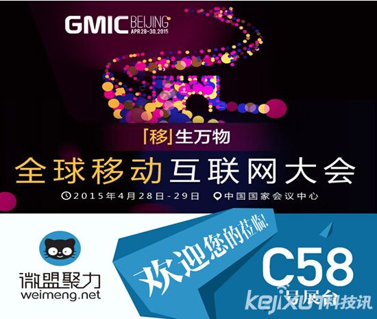 GMIC2015開(kāi)幕在即微盟聚力閃亮登場(chǎng)