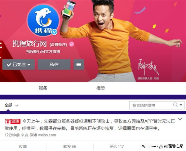 攜程網官方回應網站和App癱瘓:數據還在