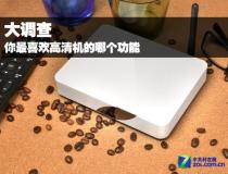 大調(diào)查 你最喜歡高清機的哪個功能特色