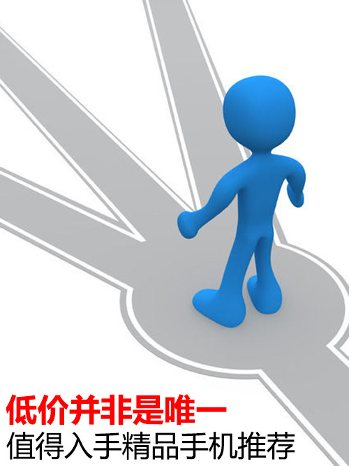 低價并非是唯一 值得入手精品手機(jī)推薦第1張圖