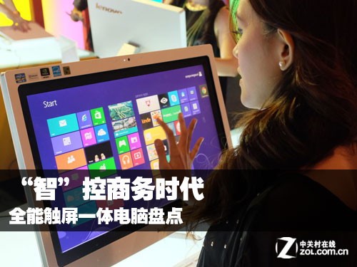 “智”控商務時代 全能觸屏一體電腦盤點