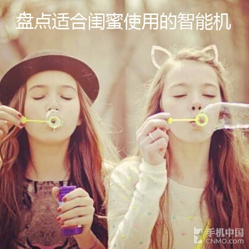 好不好要看心意 盤點適合閨蜜的智能機第1張圖