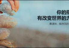 慕課網(wǎng)：用“慕課”的方式做在線教育