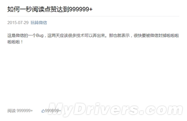 微信公眾平臺Bug：文章閱讀、點贊輕松100萬