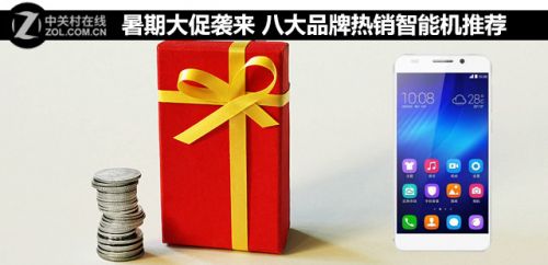 暑期大促襲來 八大品牌熱銷智能機(jī)推薦