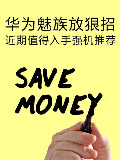 <a href=/tags/96-0.html target=_blank class=infotextkey>華為</a><a href=/tags/53-0.html target=_blank class=infotextkey>魅族</a>放狠招 近期值得入手強(qiáng)機(jī)推薦第1張圖