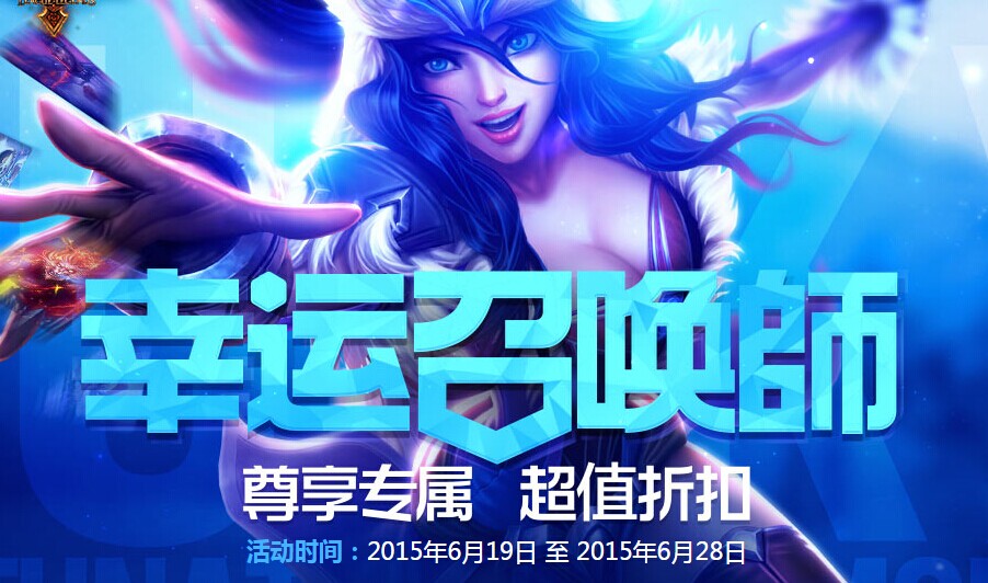 lol幸運召喚師7月活動地址 超優惠皮膚等你來搶購