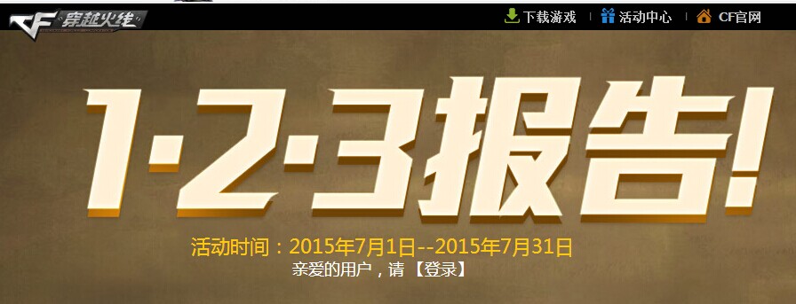 cf123報告活動火熱進行中!極品武器簽到免費領