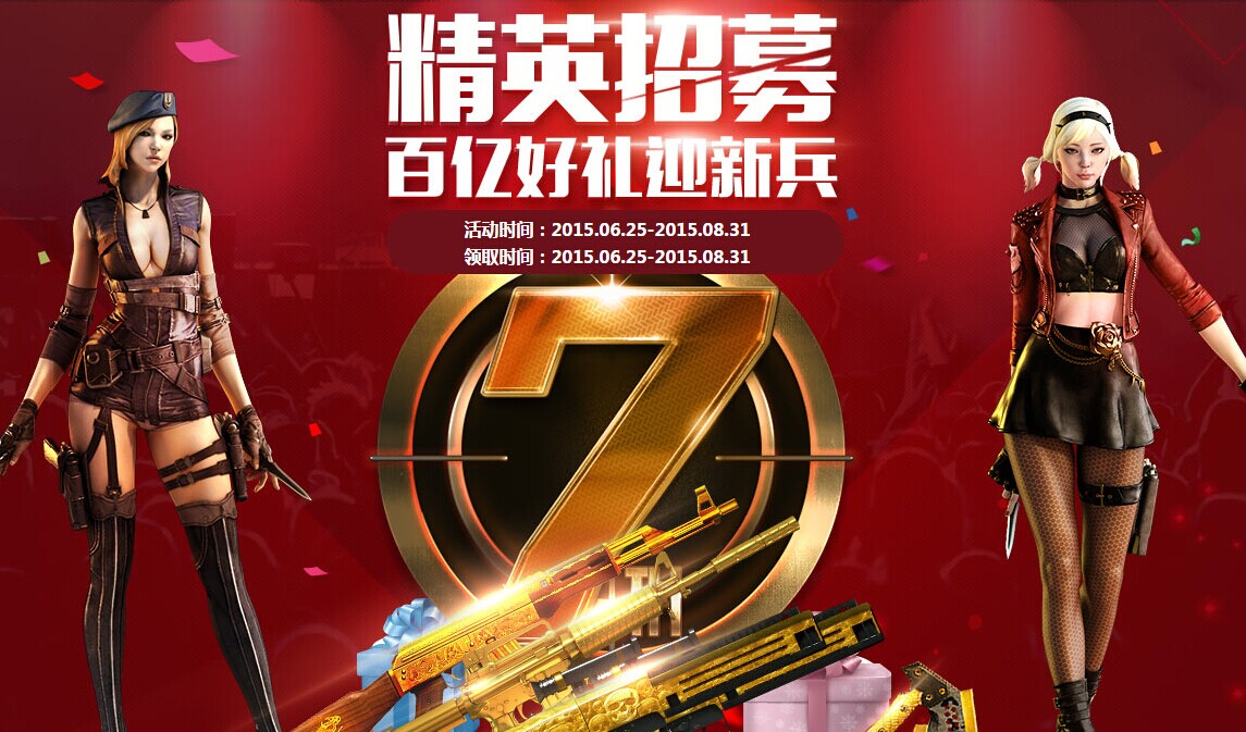 CF精英招募活動火熱進行中!海量黃金極品武器