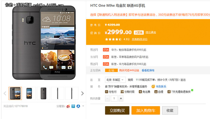 蘇寧818大促 HTC One M9w暴降至2999元