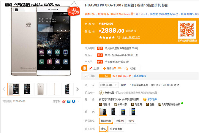 蘇寧818手機節(jié) 華為P8原價2888元敞開賣