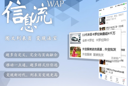 百度聯盟推變現產品:WAP信息流廣告(附申請說明)