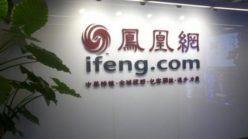 鳳凰網裁員風波:老牌門戶網站為何日落西山