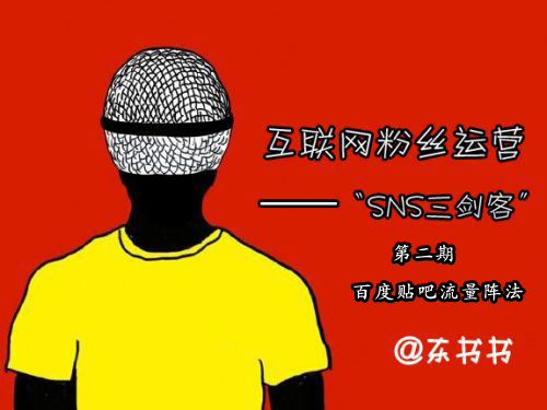 SNS三劍客第二期：百度貼吧流量陣法