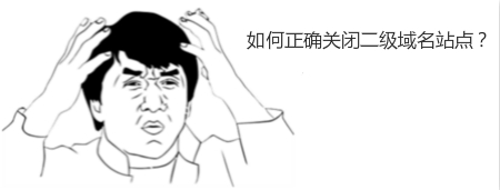 二級域名 網站優化 百度站長平臺