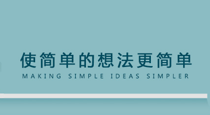 網站策劃:使簡單的想法更簡單