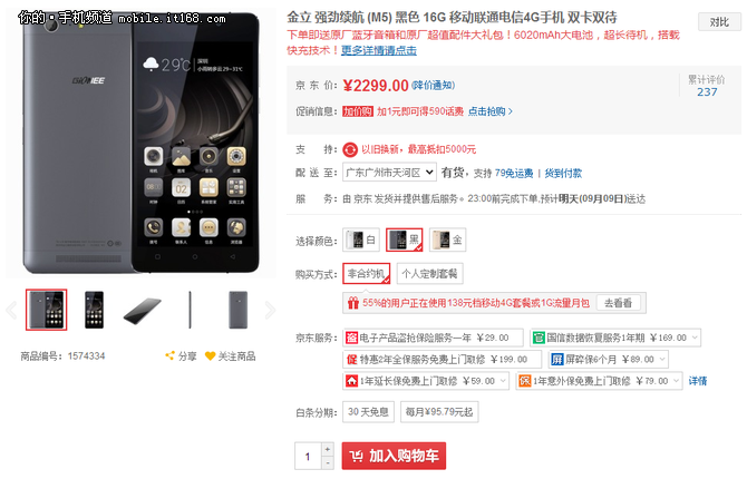 周末出游不用充電 金立長續(xù)航M5售2299