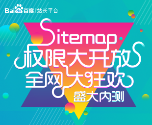 sitemap權(quán)限 百度sitemap 網(wǎng)站收錄