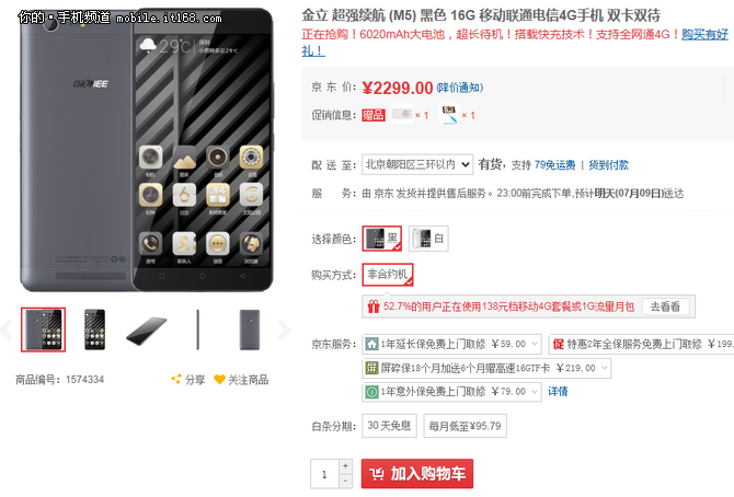 大電池超長待機(jī) 金立M5售2299元送禮包