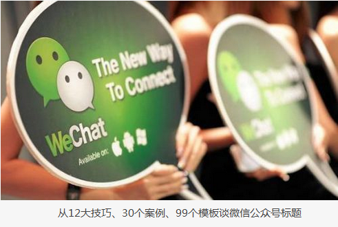 從12大技巧、30個(gè)案例、99個(gè)模板談怎么寫(xiě)標(biāo)題