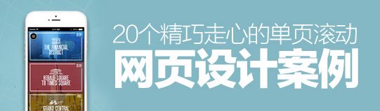 獨(dú)辟蹊徑！20個(gè)精巧走心的單頁(yè)滾動(dòng)網(wǎng)頁(yè)設(shè)計(jì)案例