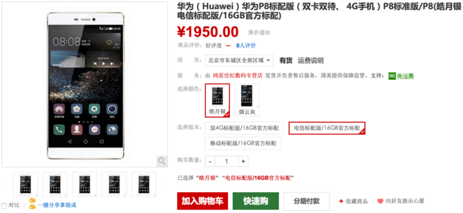 華為P8標(biāo)準(zhǔn)版僅1950元