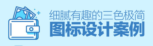 細膩有趣的三色極簡圖標設計案例 不一樣的極簡風!