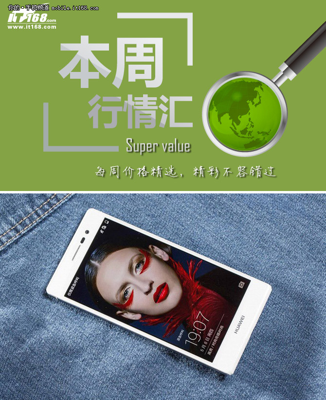 本周行情回顧 <a href=/tags/96-0.html target=_blank class=infotextkey>華為</a>P7跌至千元僅1084元