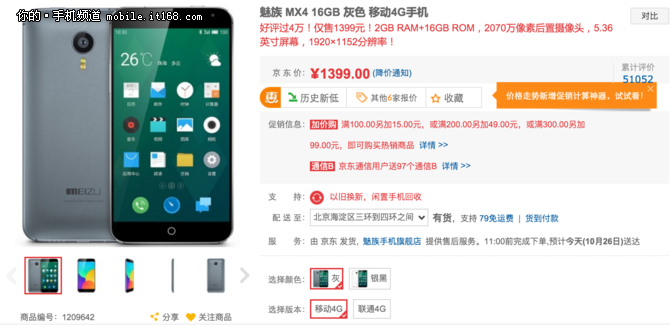 京東雙十一預(yù)熱 魅族MX4底價(jià)促銷1399元