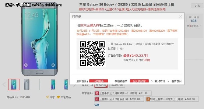 月供245元免息 三星S6 edge+分期攻略