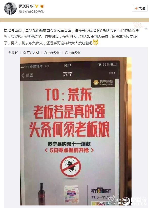 聚美陳歐炮轟蘇寧:攻擊別人老婆 太LOW