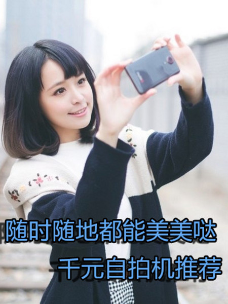 隨時隨地都能美美噠 千元拍照強機推薦第1張圖