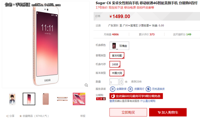 千元最具女性特質(zhì) SUGAR C6上市賣1499