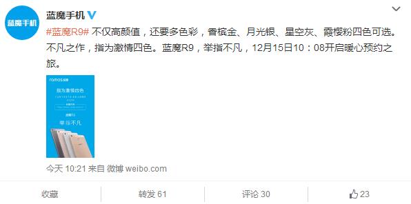 激情四色 藍魔R9將于今日官網開啟預約 