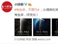 小辣椒S3機(jī)身工藝海報曝出  縱享生命之光