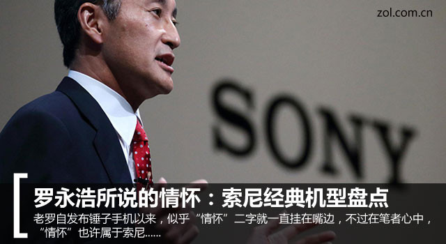老羅所說的情懷:索尼經(jīng)典機型大盤點