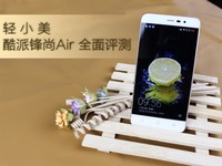酷派鋒尚Air全面評測 輕/小/美入門機(jī)