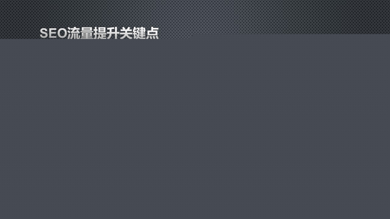 網站優化 網站診斷分析報告 網站診斷工具