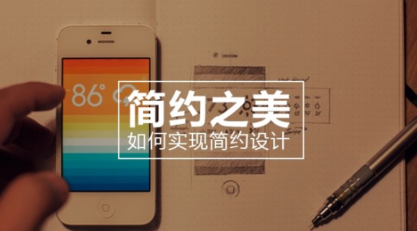 簡(jiǎn)約之美:如何實(shí)現(xiàn)簡(jiǎn)約設(shè)計(jì)