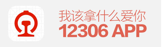 逼死設計師!12306APP,我該拿什么愛你?