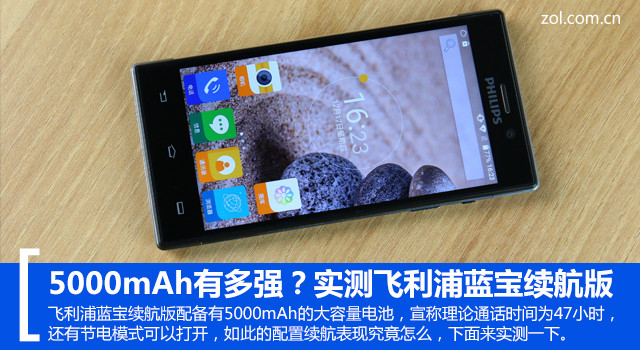 5000mAh有多強？實測飛利浦藍寶續航版 