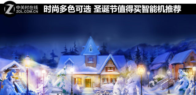 時尚多色可選 圣誕節值得買智能機推薦