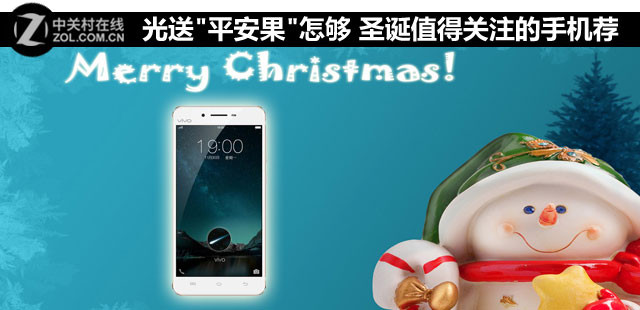 光送"平安果"怎行 圣誕值得關注的手機薦 
