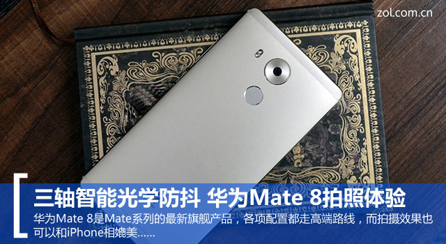 三軸智能光學防抖 華為Mate 8拍照體驗 