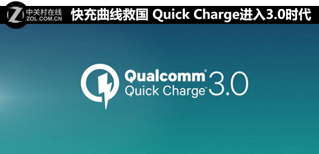快充曲線救國 Quick Charge進入3.0時代