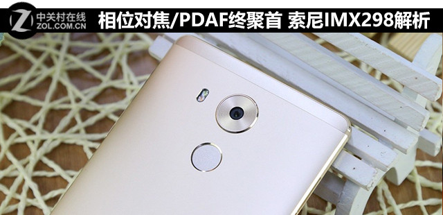 相位對(duì)焦/PDAF終聚首 索尼IMX298解析 