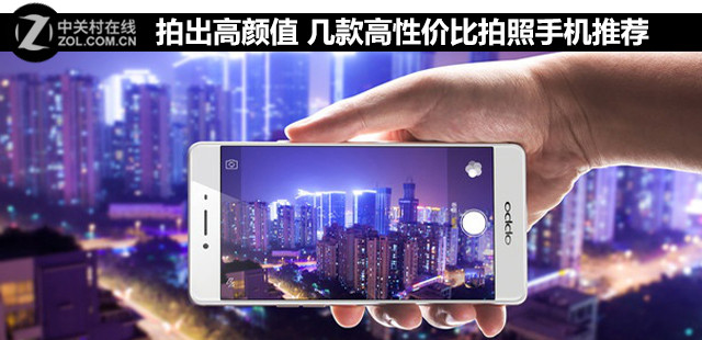 拍出高顏值 幾款高性價比拍照手機推薦