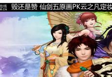 毀還是贊?仙劍五原畫PK云之凡定妝照