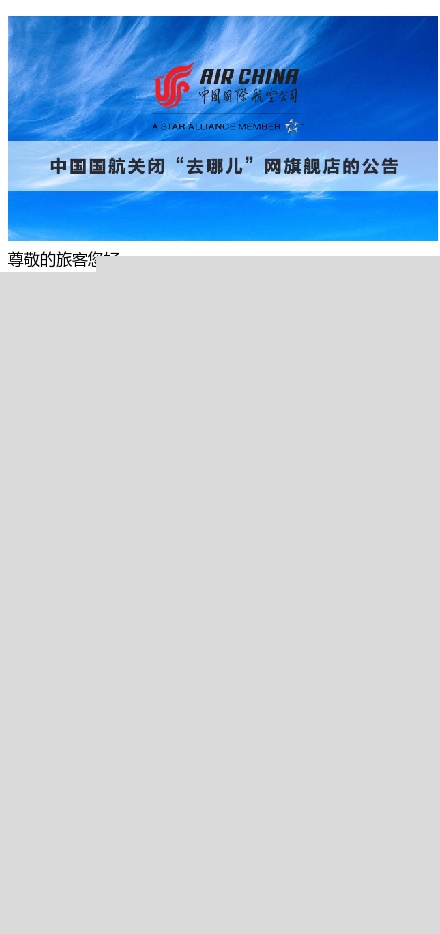 去哪兒被徹底拋棄!國航也關閉旗艦店