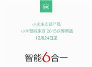 小米自曝眾籌新品 這次沒懸念了!